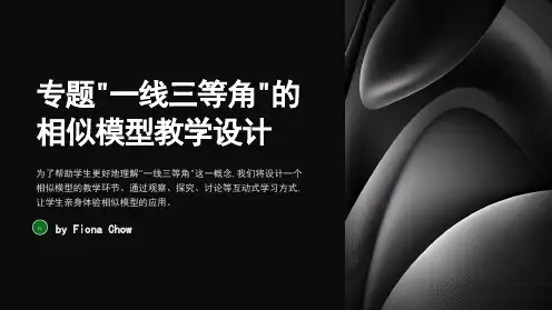专题“一线三等角”的相似模型教学设计