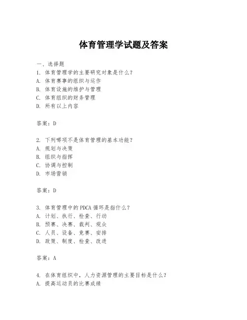 体育管理学试题及答案