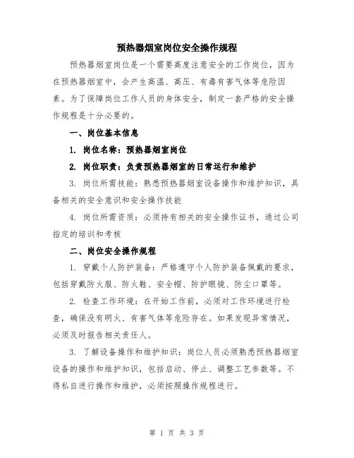 预热器烟室岗位安全操作规程