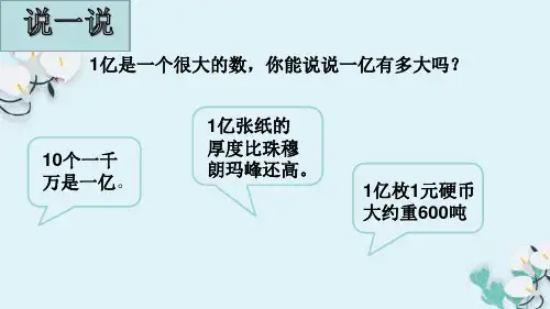 四年级下册数学课件《●一亿有多大》苏教版12