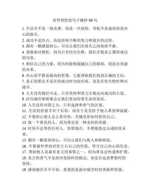 有哲理性的句子摘抄80句