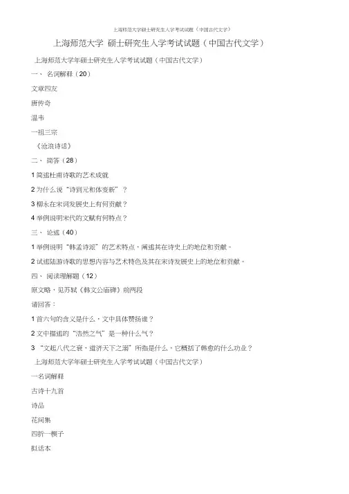 上海师范大学硕士研究生入学考试试题(中国古代文学)