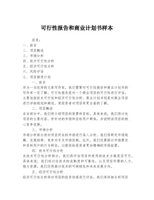 可行性报告和商业计划书样本