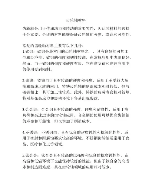 齿轮轴材料
