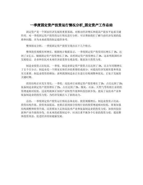 一季度固定资产投资运行情况分析_固定资产工作总结