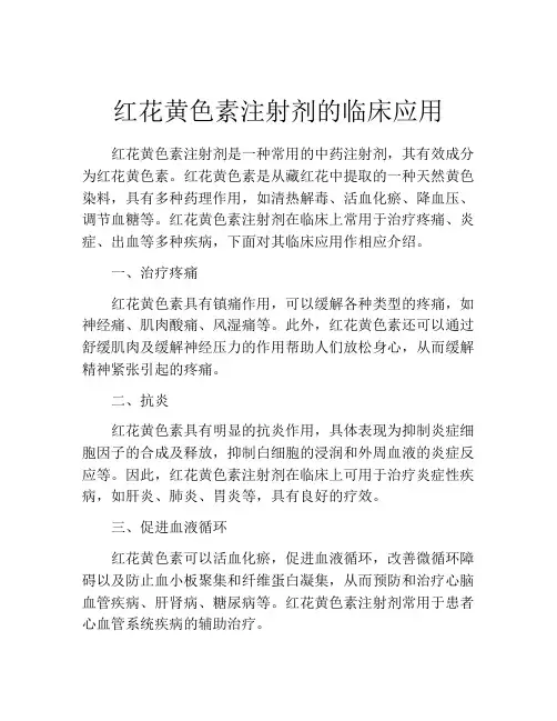 红花黄色素注射剂的临床应用