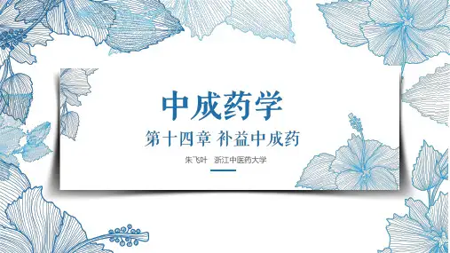 中成药学 课件ppt 第14章 补益中成药