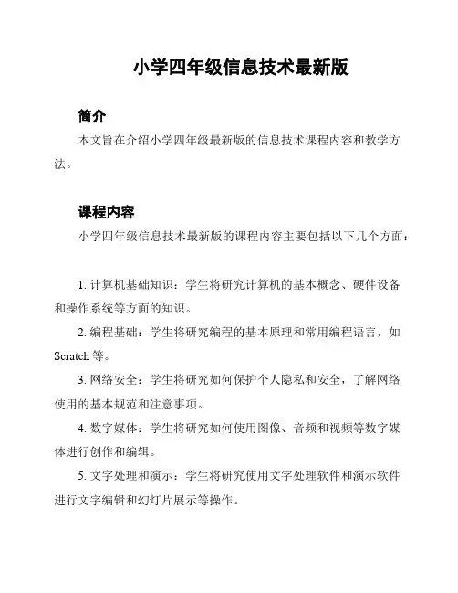 小学四年级信息技术最新版
