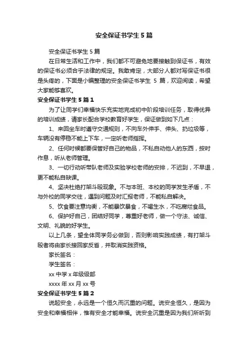 安全保证书学生5篇