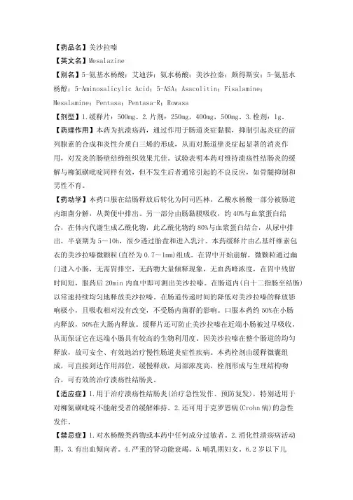 【药品名】美沙拉嗪【英文名】Mesalazine【别名】5-氨基水杨酸；艾迪莎...