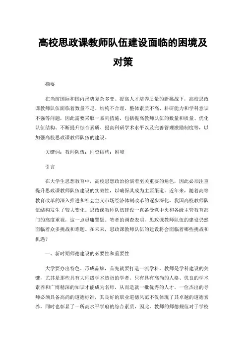 高校思政课教师队伍建设面临的困境及对策