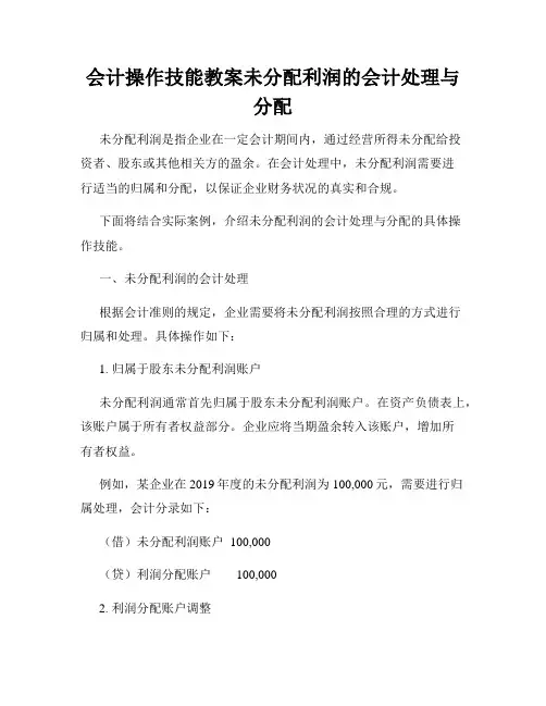 会计操作技能教案未分配利润的会计处理与分配