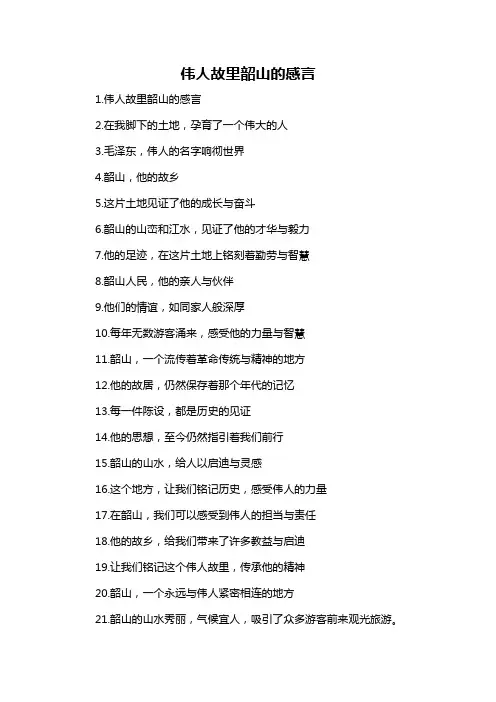 伟人故里韶山的感言