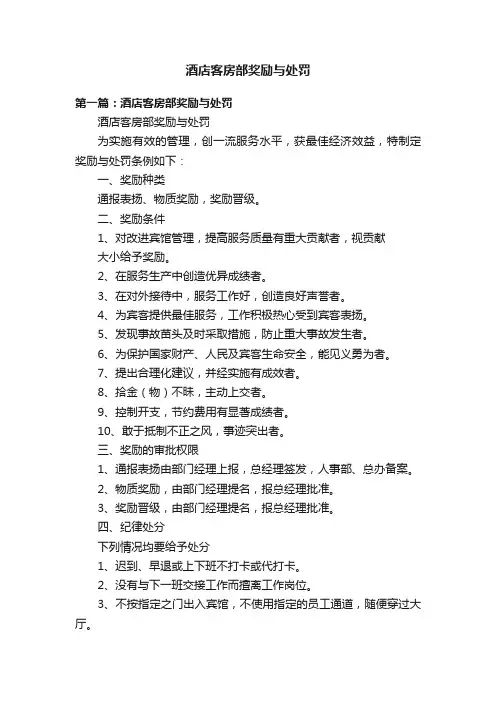 酒店客房部奖励与处罚