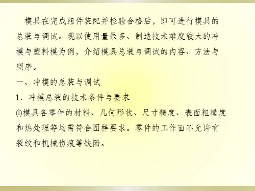 6-4 模具的总装与调试