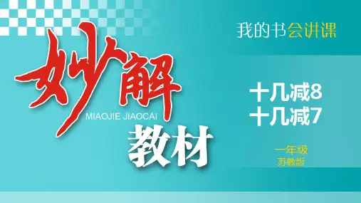 2 一、20以内的退位减法2、十几减8、7 (例2)