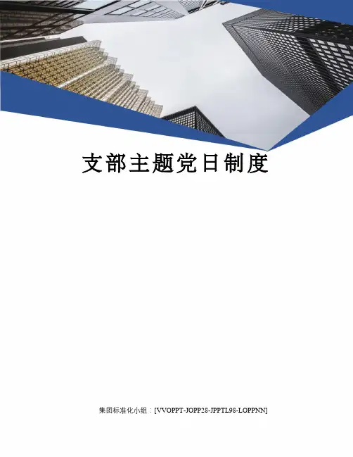 支部主题党日制度