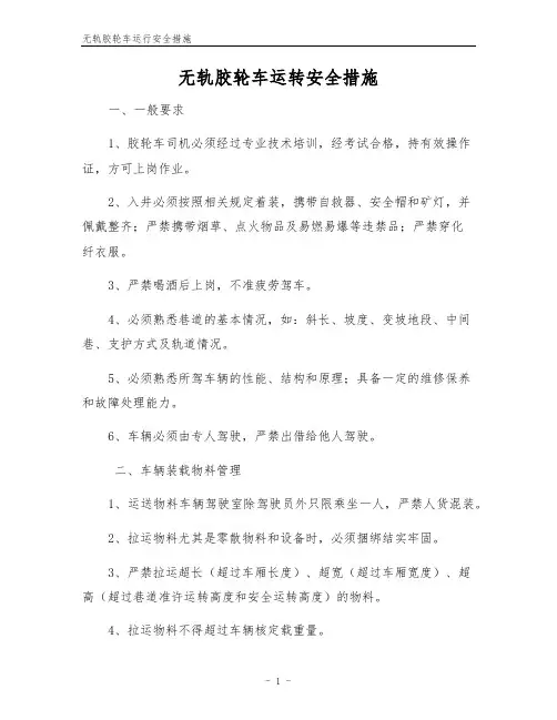 无轨胶轮车运行安全措施