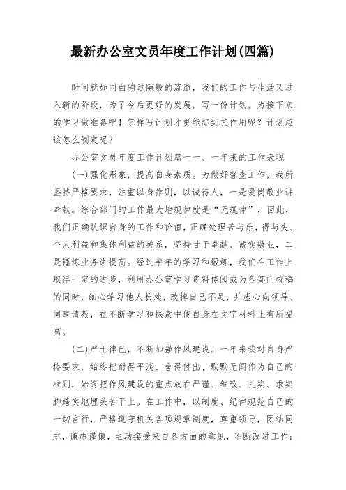 最新办公室文员年度工作计划(四篇)