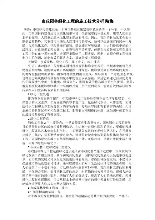 市政园林绿化工程的施工技术分析 陶梅