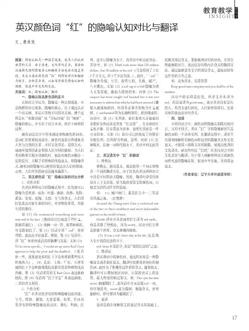 英汉颜色词“红”的隐喻认知对比与翻译