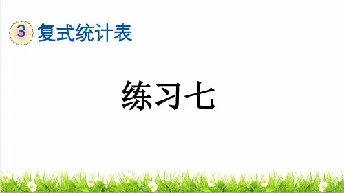 人教版三年级数学下册第三单元第2课《复式统计表》整理复习课件