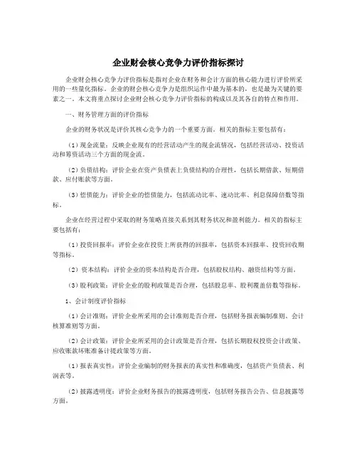 企业财会核心竞争力评价指标探讨