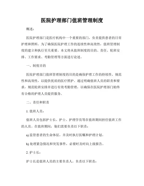 医院护理部门值班管理制度
