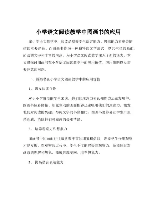 小学语文阅读教学中图画书的应用