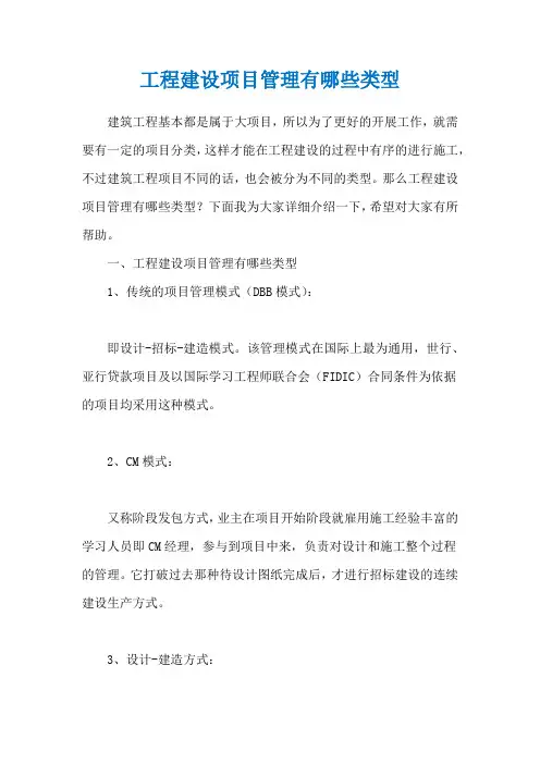 工程建设项目管理有哪些类型
