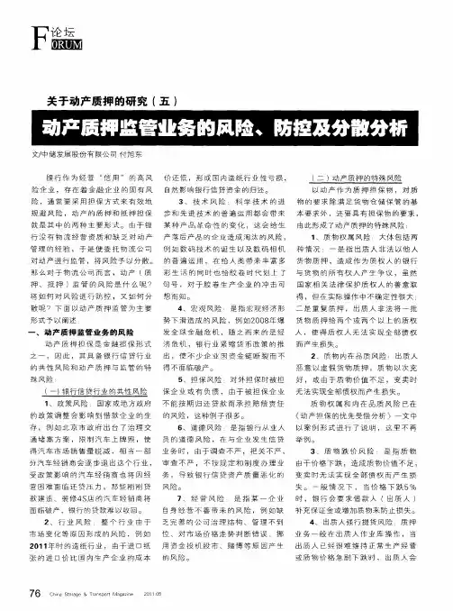 关于动产质押的研究(五)动产质押监管业务的风险、防控及分散分析