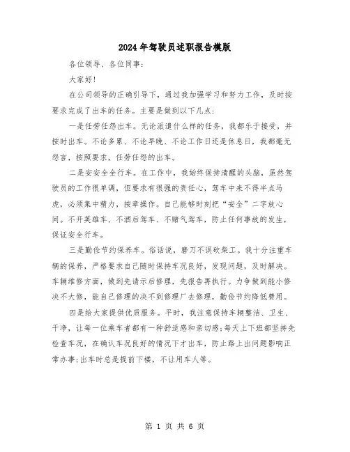 2024年驾驶员述职报告模版(三篇)