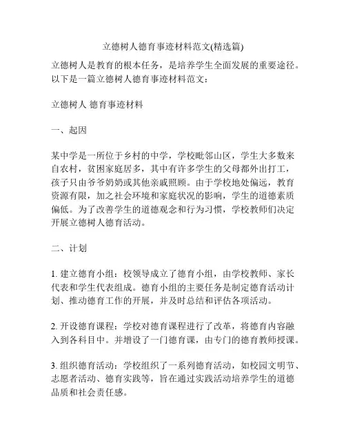 立德树人德育事迹材料范文(精选篇)