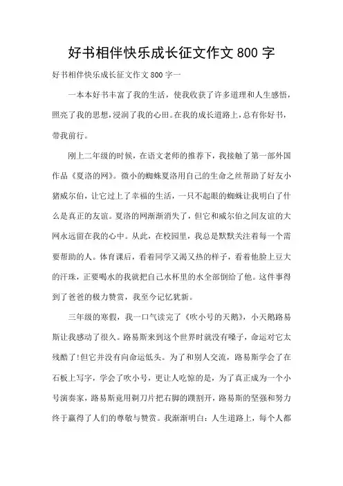 好书相伴快乐成长征文作文800字