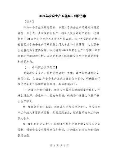 2023年安全生产五落实五到位方案