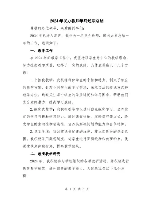 2024年民办教师年终述职总结