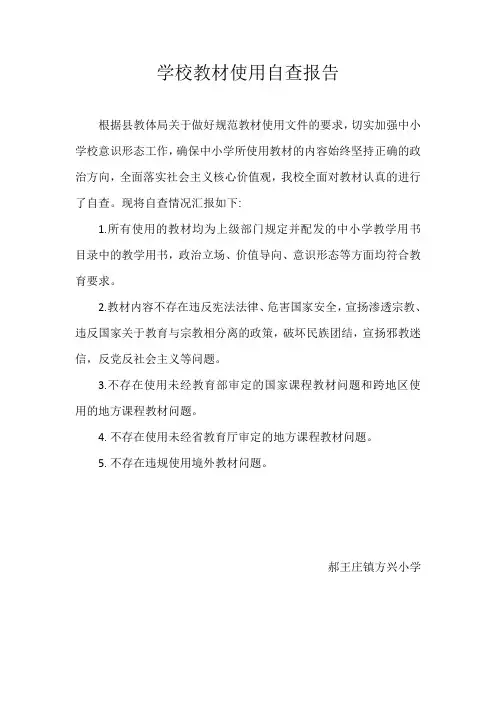 学校教材使用自查报告
