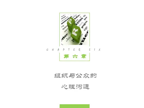 第6章 组织与公众的心理沟通 《公关心理学》PPT课件
