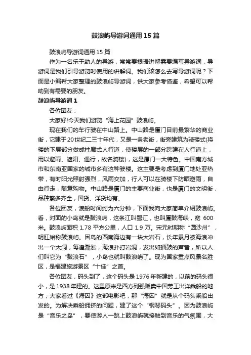 鼓浪屿导游词通用15篇