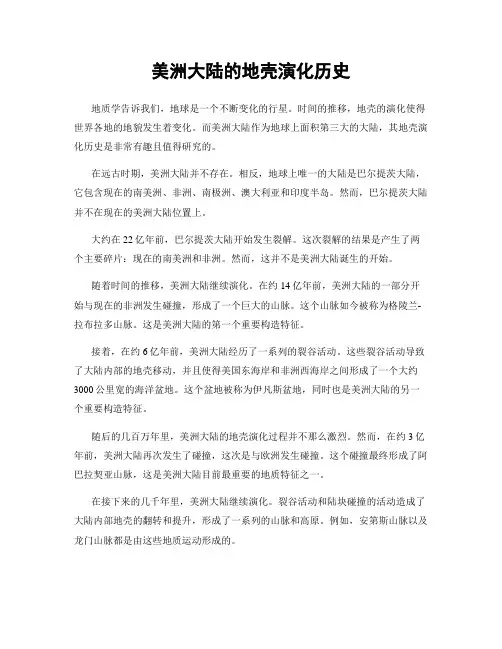 美洲大陆的地壳演化历史