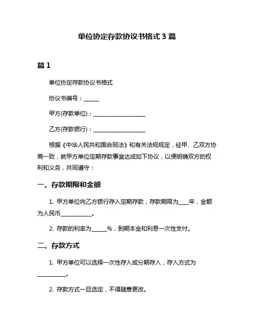 单位协定存款协议书格式3篇