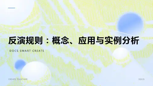 反演规则资料