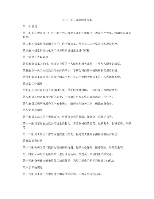 电子厂员工规章制度范本