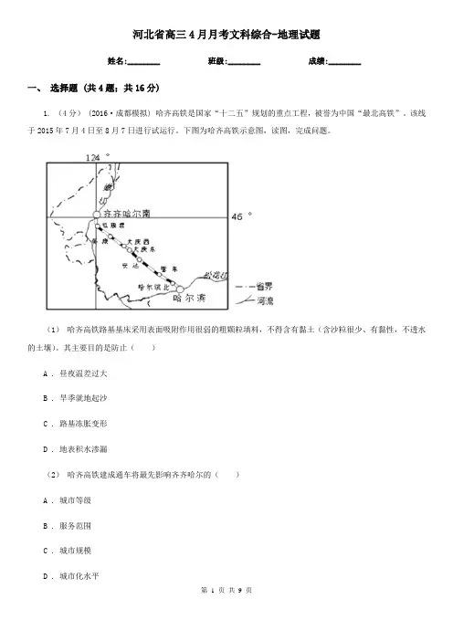 河北省高三4月月考文科综合-地理试题