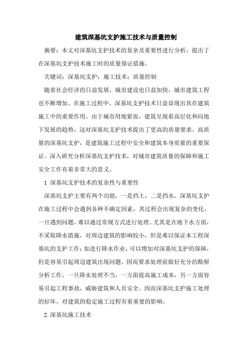 建筑深基坑支护施工技术与质量控制