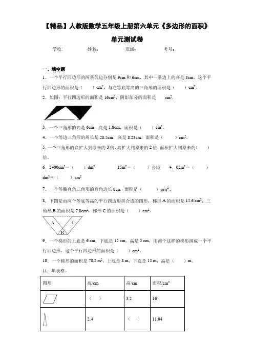 小学人教版数学五年级上册第六单元《多边形的面积》单元测试卷(含答案解析)