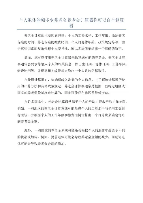 个人退休能领多少养老金养老金计算器你可以自个算算看