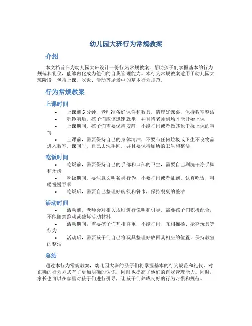 幼儿园大班行为常规教案