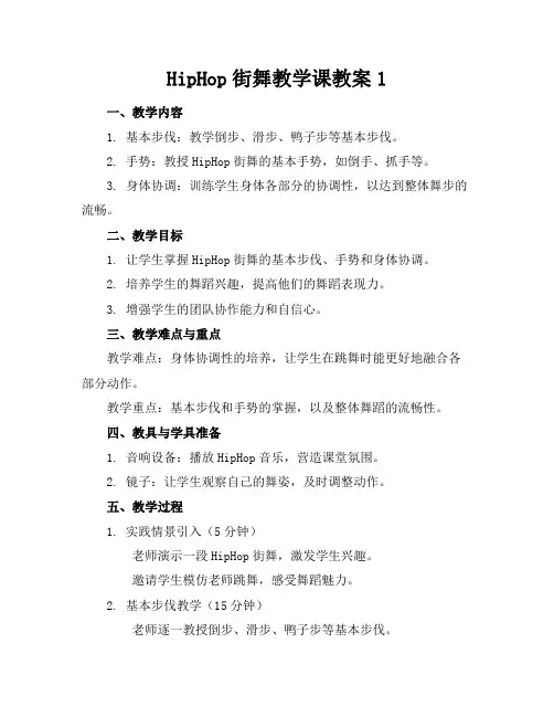 HipHop街舞教学课教案1