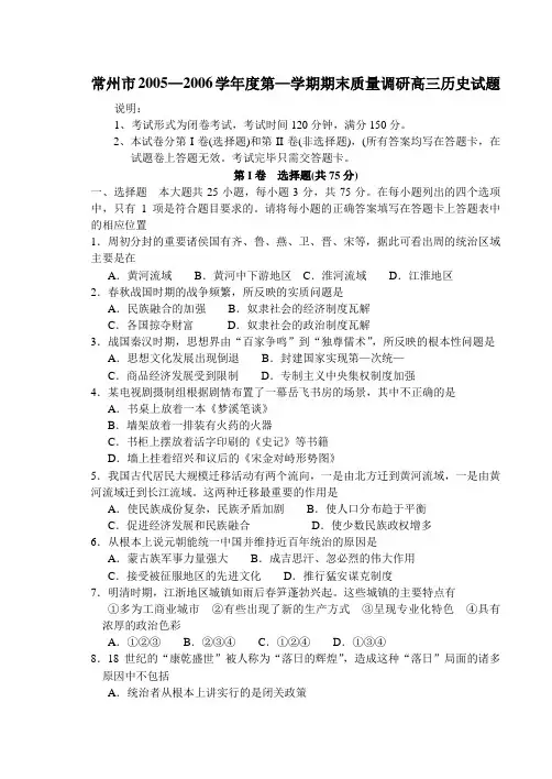 常州市2005—2006学年度第—学期期末质量调研高三历史试题.